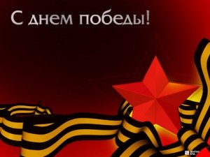 С Днем Великой Победы! С Праздником 9 Мая!
