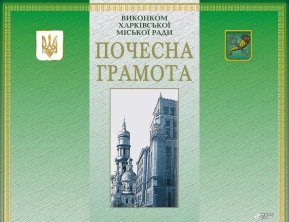 Мэр Харькова вручил Почетную грамоту Кабинета Министров председателю наблюдательного совета АО «Жилстрой-2» Юрию Кроленко