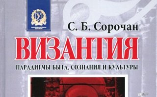 При поддержке А.Конюхова в Харькове издана книга «Византия. Парадигмы быта, сознания и культуры».