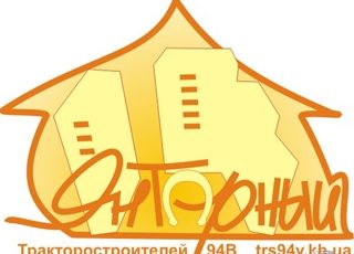 Жители дома по пр.Тракторостроителей, 94-Б выбрали название новострою – ЖК «Янтарный»