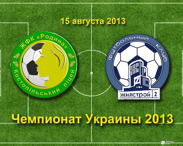 «Жилстрой-2» выиграл у «Родыны» в Чемпионате Украины