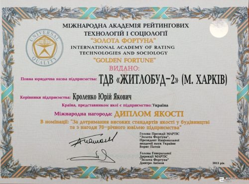 «Жилстрой-2» награжден Дипломом качества