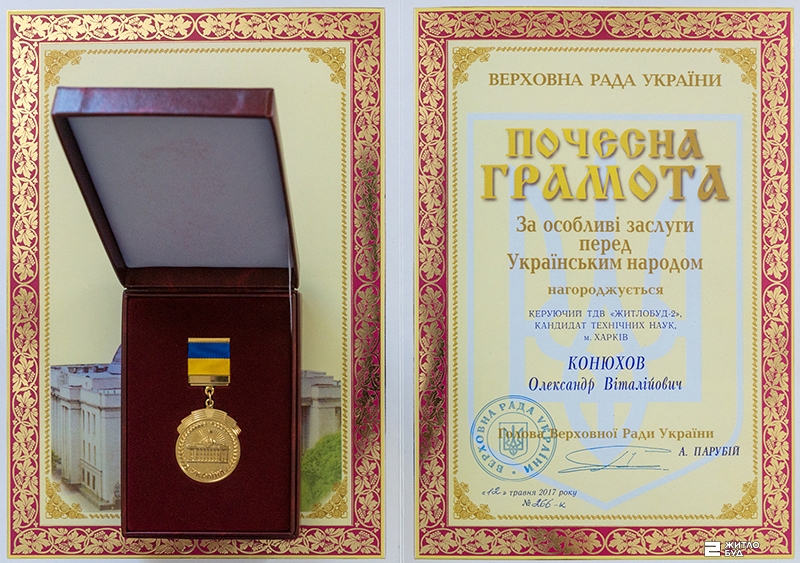 Управляющий ОДО «Жилстрой-2» Александр Конюхов награжден Почетной грамотой Верховной Рады Украины