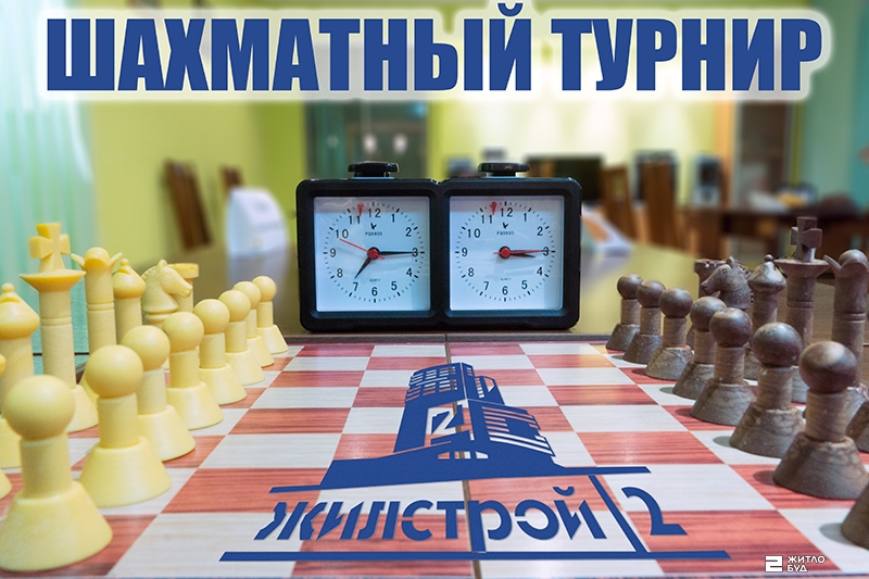 Шахматный турнир в «Жилстрой-2»