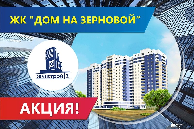 Акция от «Жилстрой-2» к 8 Марта в жилом комплексе «Дом на Зерновой»!