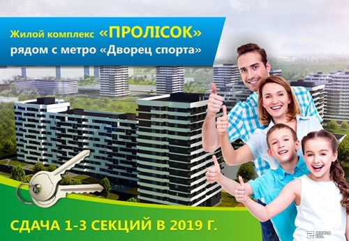 Начато строительство 4-й секции дома №1 ЖК «ПРОЛІСОК» возле метро «Дворец спорта»