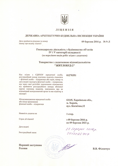 Лицензия №9-Л от 09.03.2016 г. на ведение хозяйственной деятельности по строительству объектов IV и V категории сложности