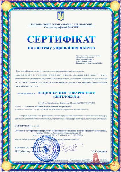Сертифікат UA 2.053.03251-08 від 19.11.2008р.