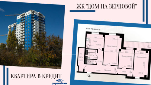 Квартиры в ЖК “Дом на Зерновой” в кредит по акционным условиям