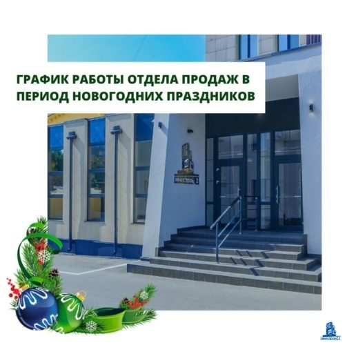 График работы отдела по работе с клиентами “Жилстрой-2” в период новогодних праздников