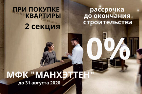 Акция на квартиры во второй секции МФК “Манхэттен”