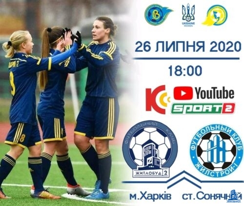 “Жилстрой-2” – “Жилстрой-1” 26 июля. Объявление о матче
