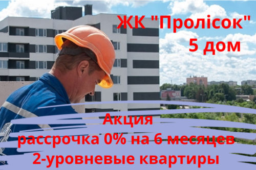 Беспроцентная рассрочка на двухуровневые квартиры в ЖК “Пролісок”