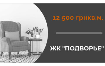 Акция в ЖК “Подворье”