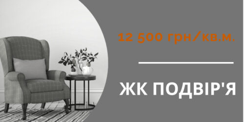 Акція в ЖК “Подвір’я”
