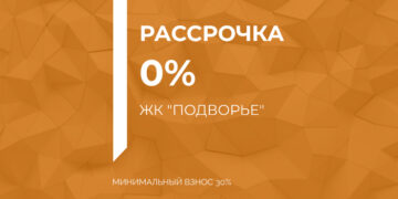 Беспроцентная рассрочка на квартиры в ЖК “Подворье”