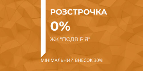 Безвідсоткова розстрочка на квартири в ЖК “Подвір’я”