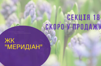 Секція №18 ЖК “Меридіан” скоро у продажу