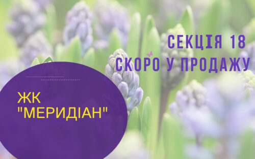 Секція №18 ЖК “Меридіан” скоро у продажу