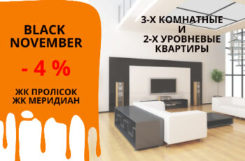 Акция “Чёрная пятница весь ноябрь”