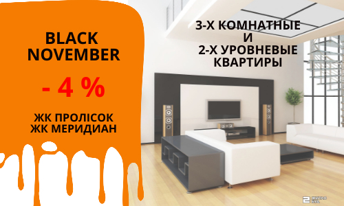 Акция “Чёрная пятница весь ноябрь”