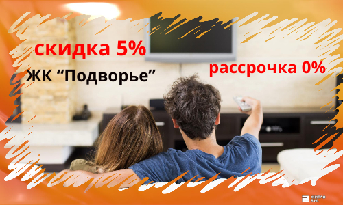 До -5% или беспроцентная рассрочка на 6 месяцев на квартиры в ЖК “Подворье”