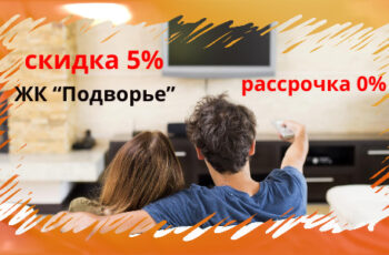 До -5% или беспроцентная рассрочка на 6 месяцев на квартиры в ЖК “Подворье”