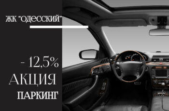 Паркоместа в паркинге ЖК “Одесский” со скидкой 40 000 гривен
