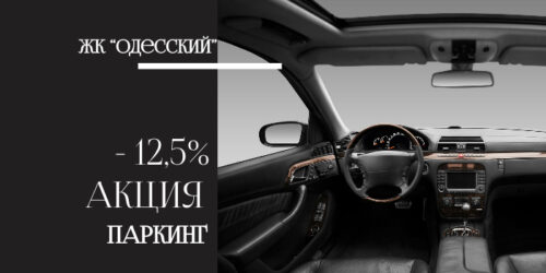 Паркоместа в паркинге ЖК “Одесский” со скидкой 40 000 гривен