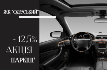 Паркомісця у паркінгу ЖК “Одеський” зі знижкою 40 000 гривень