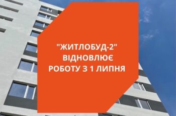 “Житлобуд-2” відновлює роботу з 1 липня
