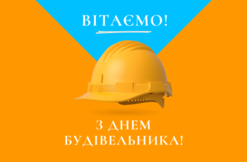 «Житлобуд-2» вітає з Днем Будівельника