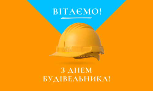 «Житлобуд-2» вітає з Днем Будівельника