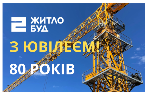 “Житлобуд-2” святкує вісімдесятий ювілей