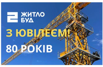 “Житлобуд-2” святкує вісімдесятий ювілей