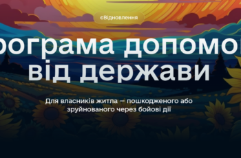 Державна програма “єВідновлення” – можливість придбати нове житло