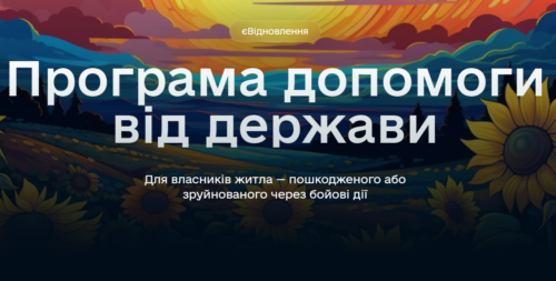 Державна програма “єВідновлення” – можливість придбати нове житло